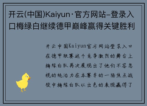 开云(中国)Kaiyun·官方网站-登录入口梅绿白继续德甲巅峰赢得关键胜利