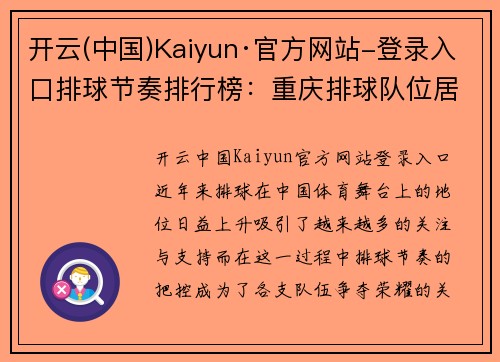开云(中国)Kaiyun·官方网站-登录入口排球节奏排行榜：重庆排球队位居第9名
