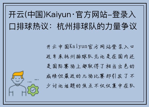 开云(中国)Kaiyun·官方网站-登录入口排球热议：杭州排球队的力量争议