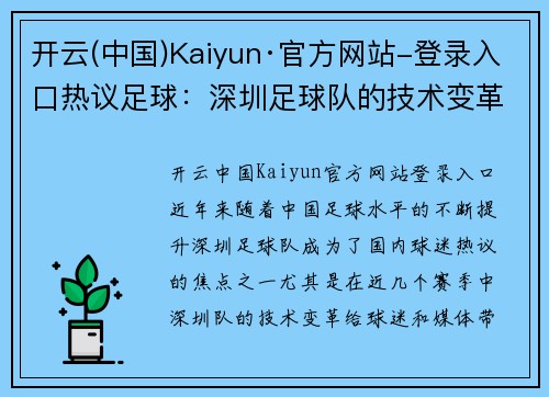 开云(中国)Kaiyun·官方网站-登录入口热议足球：深圳足球队的技术变革