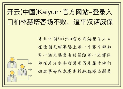 开云(中国)Kaiyun·官方网站-登录入口柏林赫塔客场不败，逼平汉诺威保持不败纪录