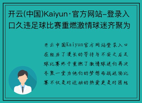 开云(中国)Kaiyun·官方网站-登录入口久违足球比赛重燃激情球迷齐聚为梦想而战