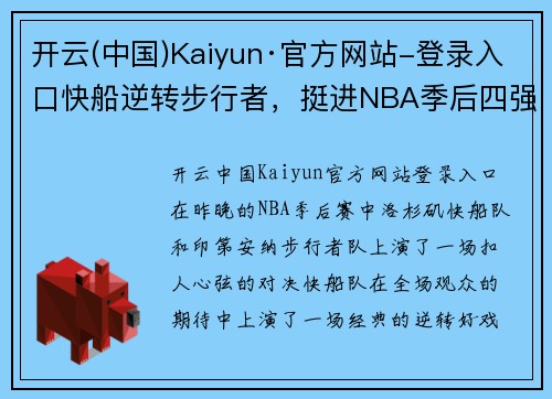 开云(中国)Kaiyun·官方网站-登录入口快船逆转步行者，挺进NBA季后四强！