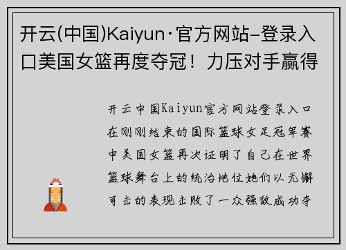 开云(中国)Kaiyun·官方网站-登录入口美国女篮再度夺冠！力压对手赢得国际篮球女足冠军！