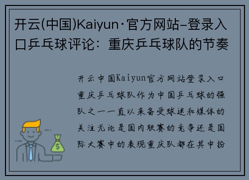 开云(中国)Kaiyun·官方网站-登录入口乒乓球评论：重庆乒乓球队的节奏得失