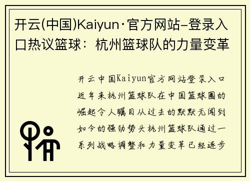 开云(中国)Kaiyun·官方网站-登录入口热议篮球：杭州篮球队的力量变革
