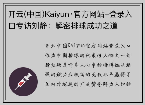 开云(中国)Kaiyun·官方网站-登录入口专访刘静：解密排球成功之道