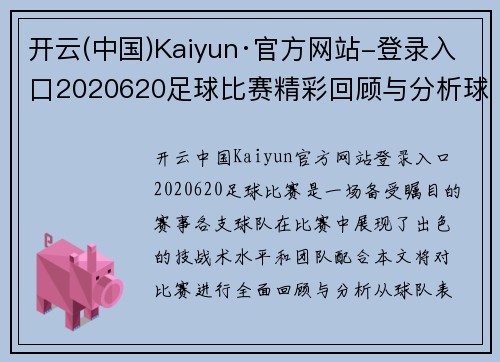 开云(中国)Kaiyun·官方网站-登录入口2020620足球比赛精彩回顾与分析球队表现与战术探讨