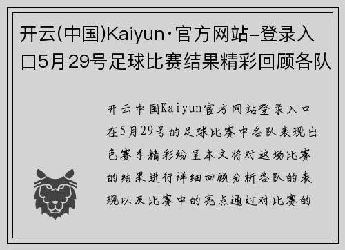 开云(中国)Kaiyun·官方网站-登录入口5月29号足球比赛结果精彩回顾各队表现亮眼赛季精彩纷呈