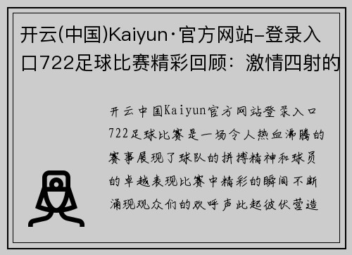 开云(中国)Kaiyun·官方网站-登录入口722足球比赛精彩回顾：激情四射的赛场瞬间与球队表现分析