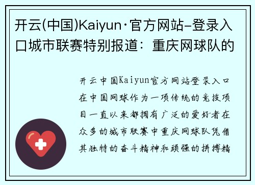 开云(中国)Kaiyun·官方网站-登录入口城市联赛特别报道：重庆网球队的突破历程