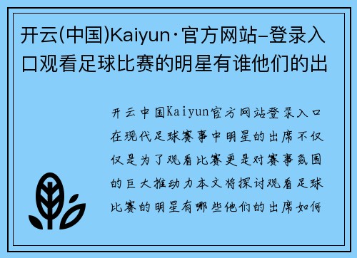 开云(中国)Kaiyun·官方网站-登录入口观看足球比赛的明星有谁他们的出席如何影响赛事氛围