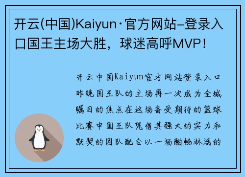 开云(中国)Kaiyun·官方网站-登录入口国王主场大胜，球迷高呼MVP！