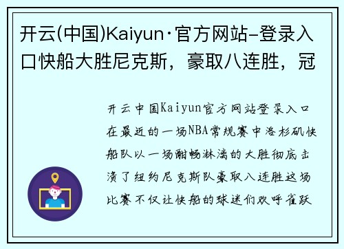 开云(中国)Kaiyun·官方网站-登录入口快船大胜尼克斯，豪取八连胜，冠军之路愈加光明