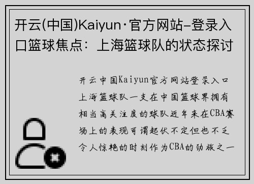 开云(中国)Kaiyun·官方网站-登录入口篮球焦点：上海篮球队的状态探讨
