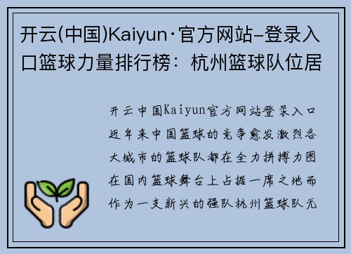 开云(中国)Kaiyun·官方网站-登录入口篮球力量排行榜：杭州篮球队位居第10名