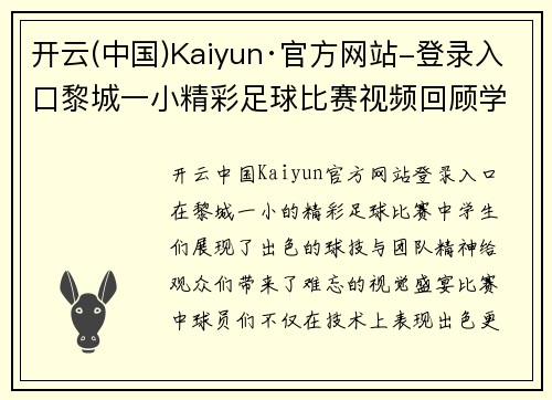 开云(中国)Kaiyun·官方网站-登录入口黎城一小精彩足球比赛视频回顾学生们展现出色球技与团队精神
