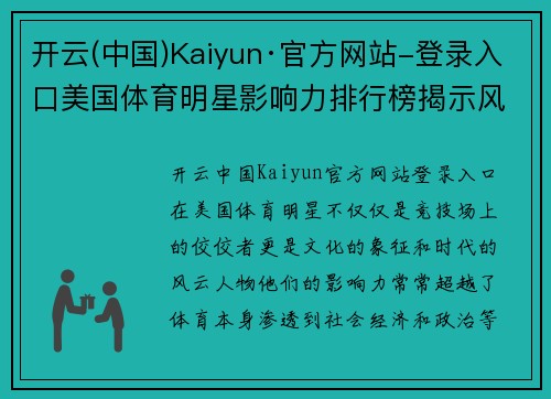 开云(中国)Kaiyun·官方网站-登录入口美国体育明星影响力排行榜揭示风云人物与时代变迁的故事