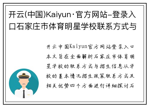 开云(中国)Kaiyun·官方网站-登录入口石家庄市体育明星学校联系方式与招生信息全面解析