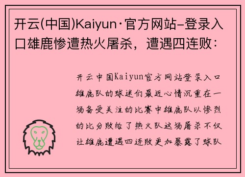 开云(中国)Kaiyun·官方网站-登录入口雄鹿惨遭热火屠杀，遭遇四连败：球队何去何从？