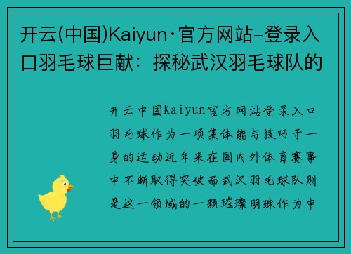开云(中国)Kaiyun·官方网站-登录入口羽毛球巨献：探秘武汉羽毛球队的实力