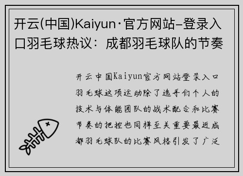 开云(中国)Kaiyun·官方网站-登录入口羽毛球热议：成都羽毛球队的节奏争议