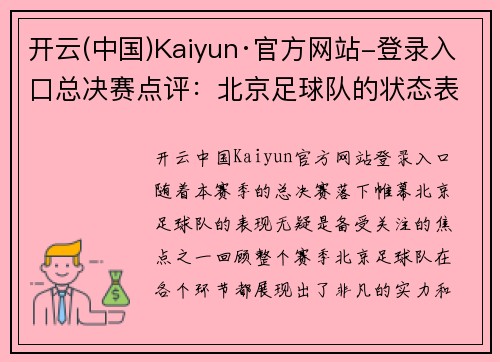 开云(中国)Kaiyun·官方网站-登录入口总决赛点评：北京足球队的状态表现