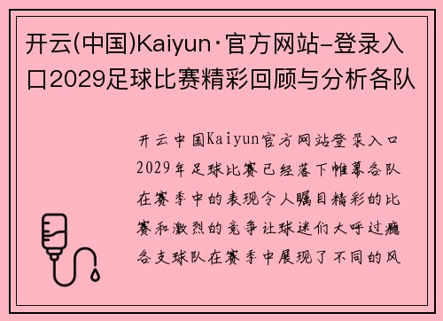 开云(中国)Kaiyun·官方网站-登录入口2029足球比赛精彩回顾与分析各队表现亮眼赛季最佳球员评选即将揭晓