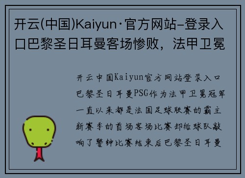 开云(中国)Kaiyun·官方网站-登录入口巴黎圣日耳曼客场惨败，法甲卫冕冠军开局失利：新赛季困境的警示信号？
