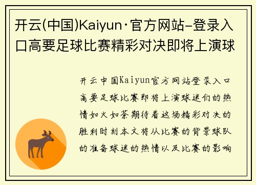 开云(中国)Kaiyun·官方网站-登录入口高要足球比赛精彩对决即将上演球迷热情高涨期待胜利时刻