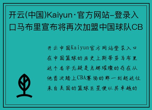 开云(中国)Kaiyun·官方网站-登录入口马布里宣布将再次加盟中国球队CBA生涯第九个赛季即将开启