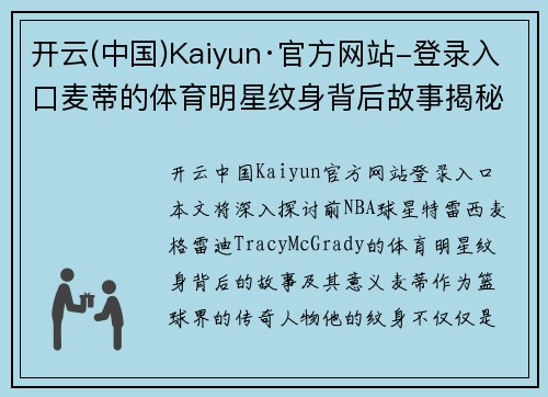 开云(中国)Kaiyun·官方网站-登录入口麦蒂的体育明星纹身背后故事揭秘及意义解析