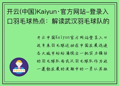 开云(中国)Kaiyun·官方网站-登录入口羽毛球热点：解读武汉羽毛球队的反击