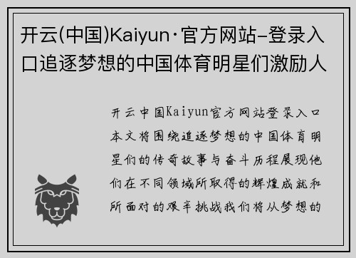 开云(中国)Kaiyun·官方网站-登录入口追逐梦想的中国体育明星们激励人心的传奇故事与奋斗历程
