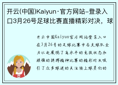 开云(中国)Kaiyun·官方网站-登录入口3月26号足球比赛直播精彩对决，球队全力以赴争夺胜利