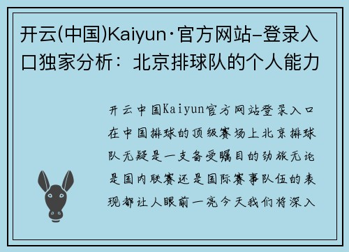 开云(中国)Kaiyun·官方网站-登录入口独家分析：北京排球队的个人能力对比