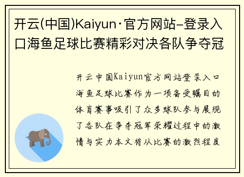开云(中国)Kaiyun·官方网站-登录入口海鱼足球比赛精彩对决各队争夺冠军荣耀展现激情与实力