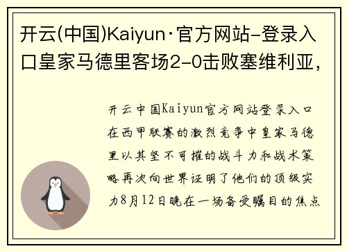 开云(中国)Kaiyun·官方网站-登录入口皇家马德里客场2-0击败塞维利亚，继续领跑西甲积分榜