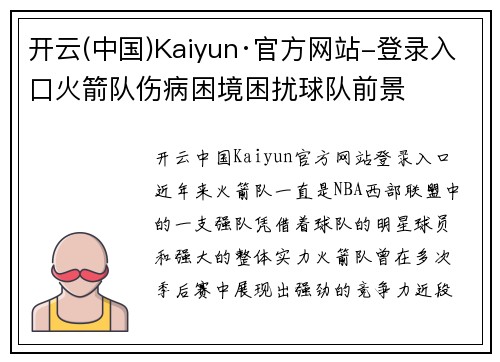 开云(中国)Kaiyun·官方网站-登录入口火箭队伤病困境困扰球队前景