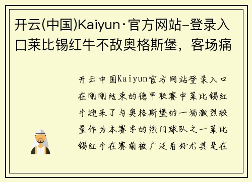 开云(中国)Kaiyun·官方网站-登录入口莱比锡红牛不敌奥格斯堡，客场痛失胜机