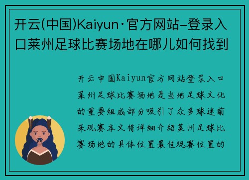开云(中国)Kaiyun·官方网站-登录入口莱州足球比赛场地在哪儿如何找到最佳观赛位置和交通路线