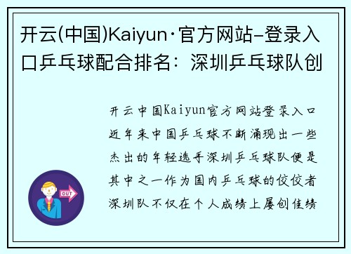 开云(中国)Kaiyun·官方网站-登录入口乒乓球配合排名：深圳乒乓球队创新高
