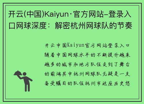 开云(中国)Kaiyun·官方网站-登录入口网球深度：解密杭州网球队的节奏