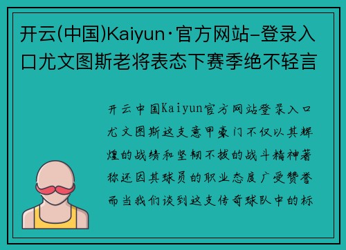 开云(中国)Kaiyun·官方网站-登录入口尤文图斯老将表态下赛季绝不轻言退役