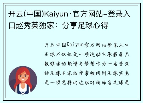 开云(中国)Kaiyun·官方网站-登录入口赵秀英独家：分享足球心得