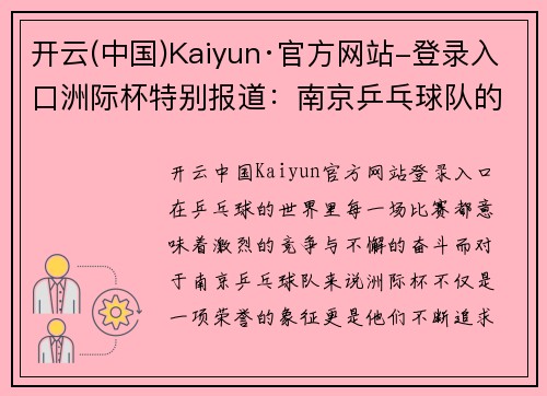 开云(中国)Kaiyun·官方网站-登录入口洲际杯特别报道：南京乒乓球队的奋斗经历