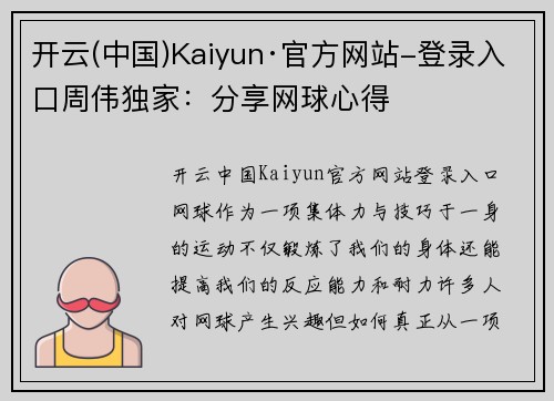 开云(中国)Kaiyun·官方网站-登录入口周伟独家：分享网球心得
