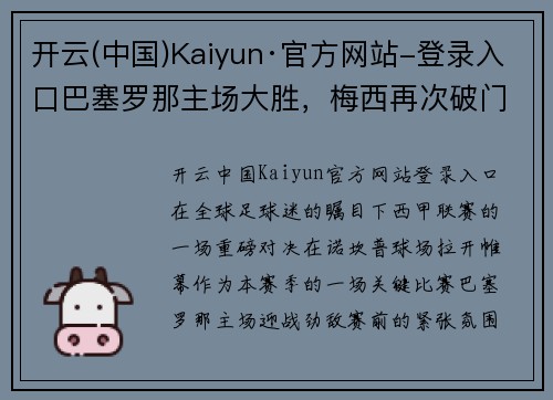 开云(中国)Kaiyun·官方网站-登录入口巴塞罗那主场大胜，梅西再次破门助球队取得关键胜利