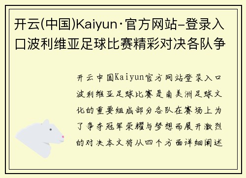 开云(中国)Kaiyun·官方网站-登录入口波利维亚足球比赛精彩对决各队争夺冠军荣耀与梦想
