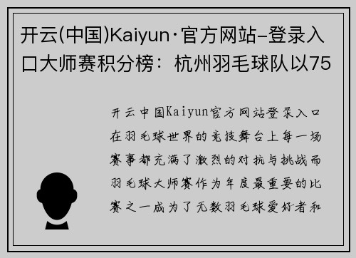 开云(中国)Kaiyun·官方网站-登录入口大师赛积分榜：杭州羽毛球队以75分领跑